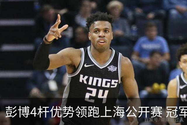 彭博4杆优势领跑上海公开赛 冠军悬念即将揭晓