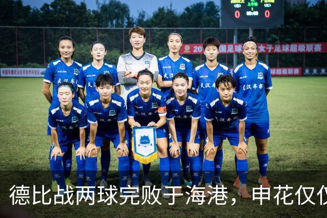 德比战两球完败于海港，申花仅仅输在把握机会上吗