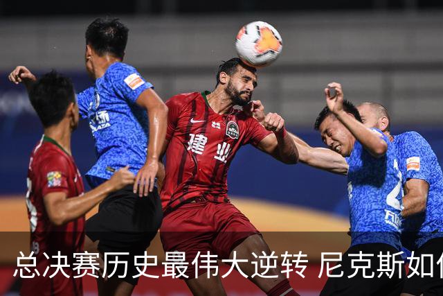 总决赛历史最伟大逆转 尼克斯如何让奇迹发生？