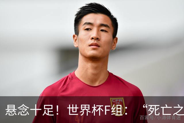 悬念十足！世界杯F组：“死亡之组”的24种排列组合