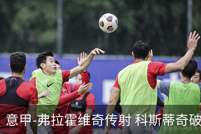 意甲-弗拉霍维奇传射 科斯蒂奇破门 尤文3-0完胜