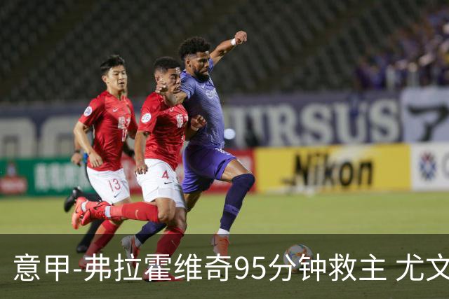 意甲-弗拉霍维奇95分钟救主 尤文1-1险平9人对手