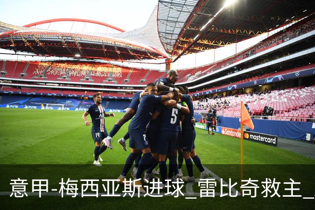 意甲-梅西亚斯进球 雷比奇救主 AC米兰2-2垫底队