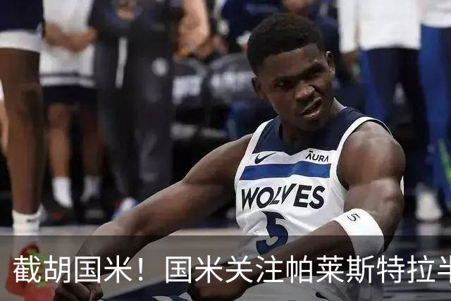 截胡国米！国米关注帕莱斯特拉半年，切尔西超5500万光速敲定球员