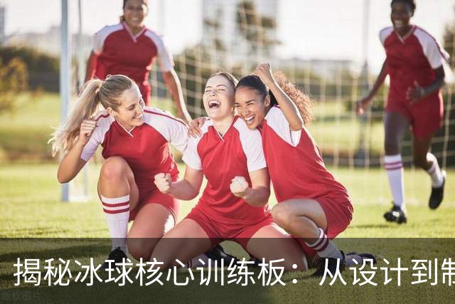 揭秘冰球核心训练板：从设计到制造的科技革新