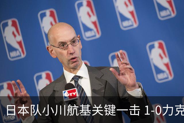 日本队小川航基关键一击 1-0力克欧洲劲旅 豪取六连胜