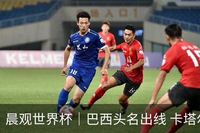 晨观世界杯｜巴西头名出线 卡塔尔出局