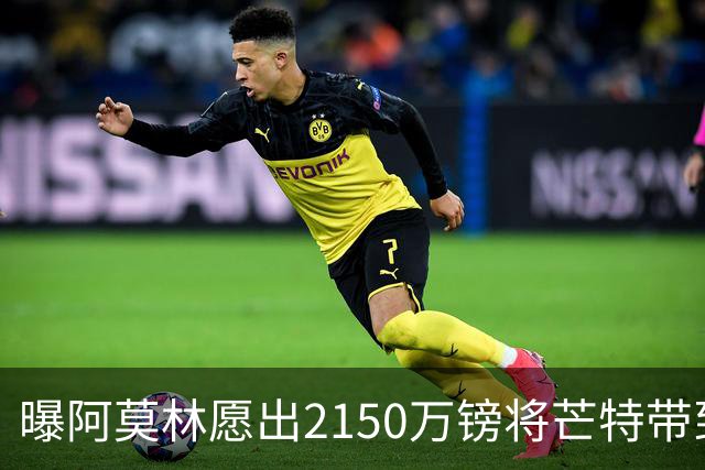 曝阿莫林愿出2150万镑将芒特带到米兰 曼联今夏无意出售