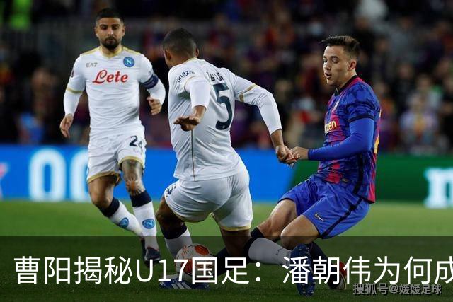曹阳揭秘U17国足：潘朝伟为何成主力背后的秘密