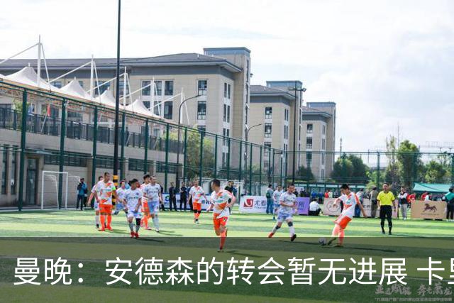 曼晚：安德森的转会暂无进展 卡里克在引援上有建议权但无决定权