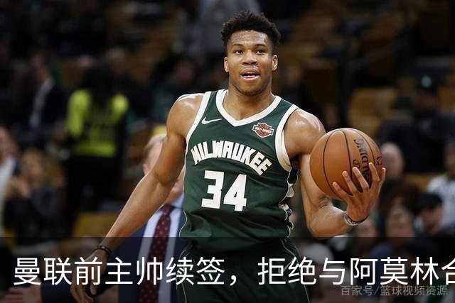 曼联前主帅续签，拒绝与阿莫林合作，36年后带队斩获世界杯首胜