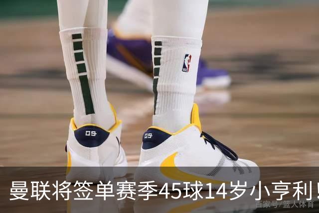 曼联将签单赛季45球14岁小亨利！左闸小妖申请出租锻炼，滕哈格爱将恐被卖
