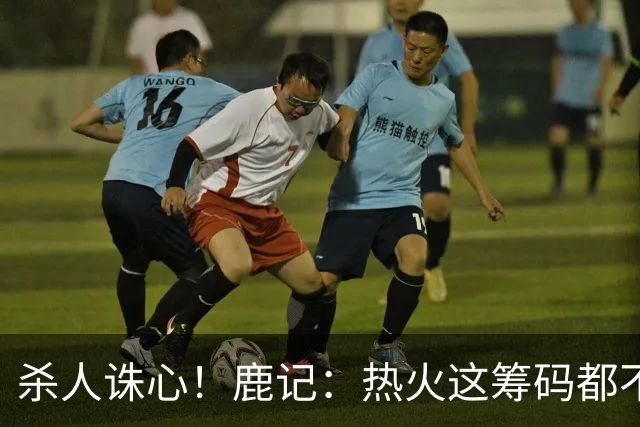 杀人诛心！鹿记：热火这筹码都不够换利拉德的 更何况是字母哥？