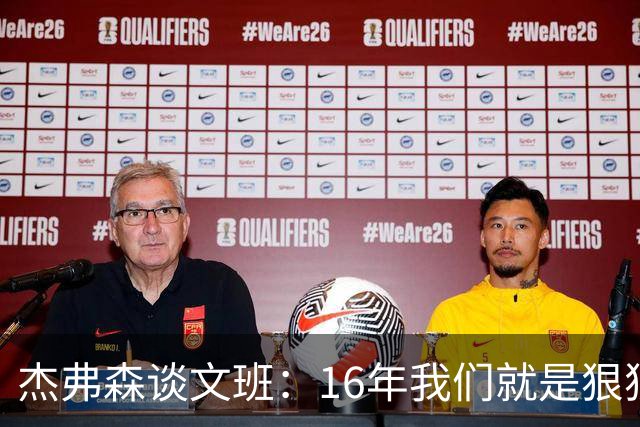 杰弗森谈文班：16年我们就是狠狠干库里 因为这是我们唯一能做的