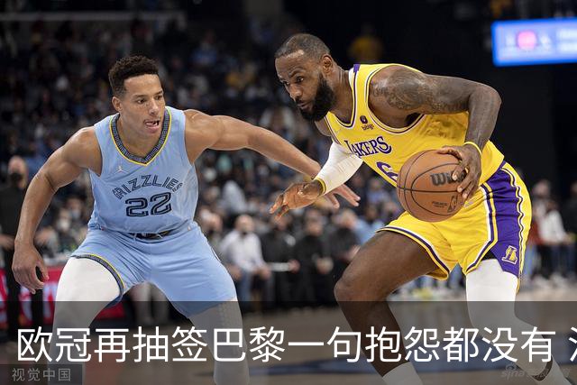 欧冠再抽签巴黎一句抱怨都没有 法媒：真耻辱！