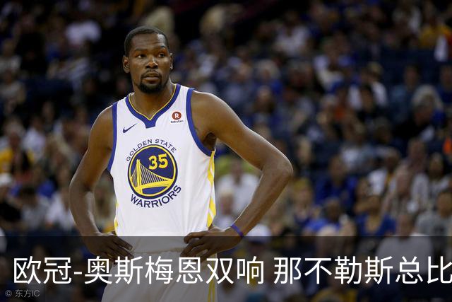 欧冠-奥斯梅恩双响 那不勒斯总比分5-0法兰克福