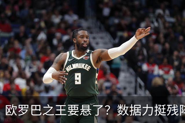欧罗巴之王要悬了？数据力挺残阵曼联挺进四强