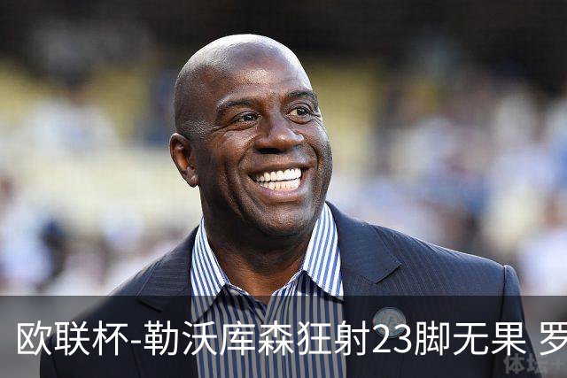 欧联杯-勒沃库森狂射23脚无果 罗马1-0杀进决赛