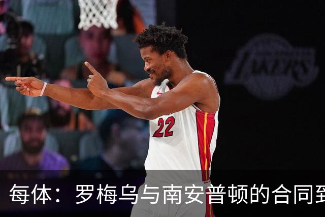 每体：罗梅乌与南安普顿的合同到期后，下一站基本锁定日本联赛