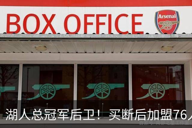 湖人总冠军后卫！买断后加盟76人！詹姆斯等来最强帮手