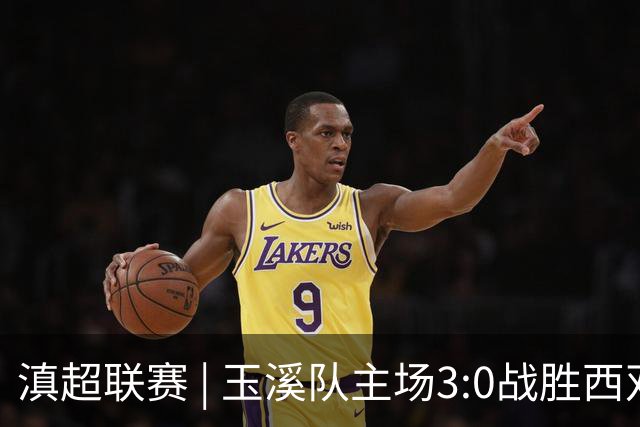 滇超联赛 | 玉溪队主场3:0战胜西双版纳队，成功晋级八强
