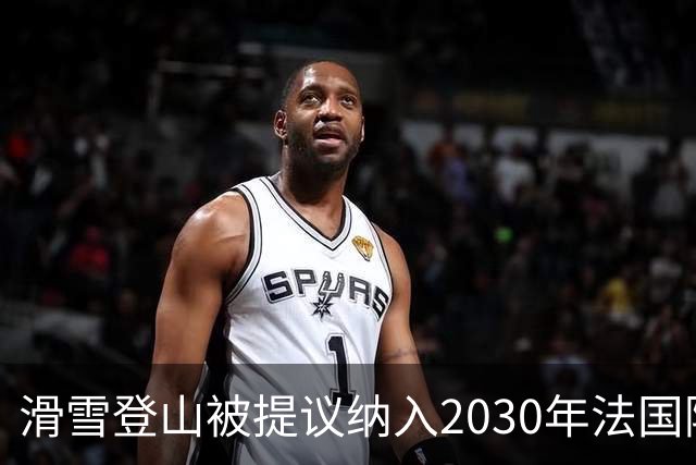 滑雪登山被提议纳入2030年法国阿尔卑斯冬奥会