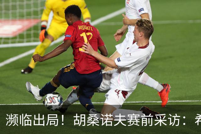 濒临出局！胡桑诺夫赛前采访：希望世界记住乌兹别克斯坦球队强大