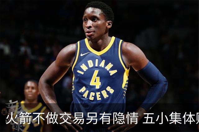 火箭不做交易另有隐情 五小集体贬值换不动了？