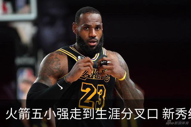 火箭五小强走到生涯分叉口 新秀红利耗光后该怎么办？