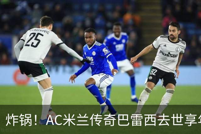 炸锅！AC米兰传奇巴雷西去世享年66岁，整个红黑军团在哭泣！
