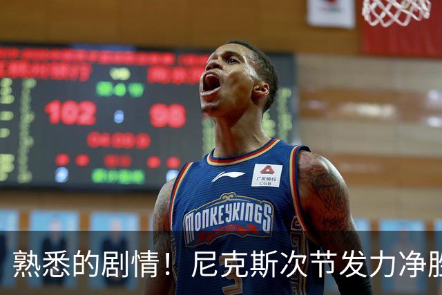 熟悉的剧情！尼克斯次节发力净胜18分 半场领先马刺7分