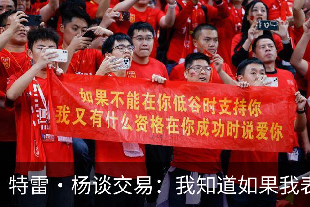 特雷·杨谈交易：我知道如果我表现不好就会被交易 结果我受伤了