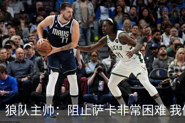 狼队主帅：阻止萨卡非常困难 我们没威胁到阿森纳