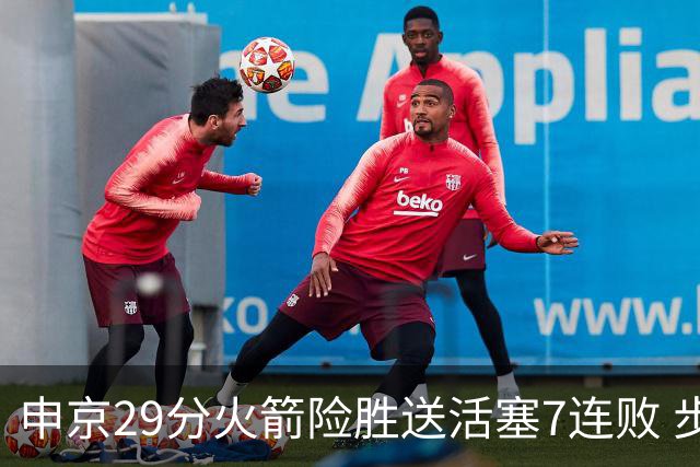 申京29分火箭险胜送活塞7连败 步行者大胜老鹰