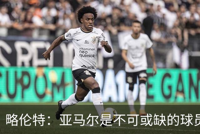略伦特：亚马尔是不可或缺的球员 他能凭一己之力改变比赛走向