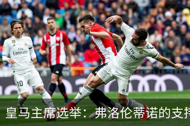 皇马主席选举：弗洛伦蒂诺的支持率为何如此之高？