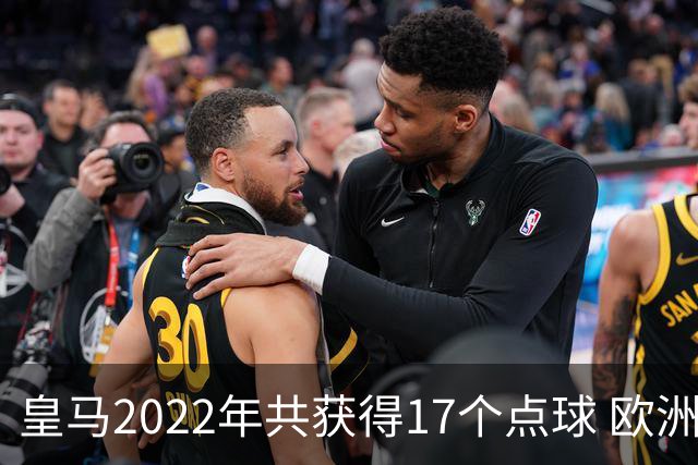 皇马2022年共获得17个点球 欧洲获点球最多