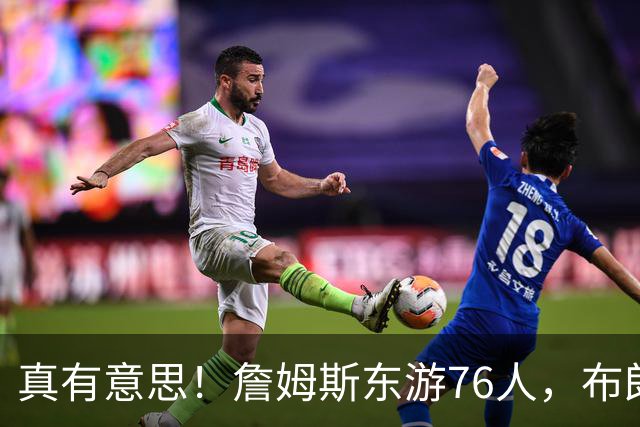 真有意思！詹姆斯东游76人，布朗尼留守湖人，NBA名场面要来了？