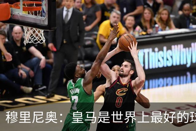 穆里尼奥：皇马是世界上最好的球队，巴萨是仅次于皇马最好的之一