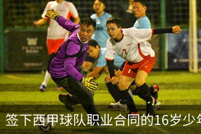 签下西甲球队职业合同的16岁少年刘凯源在重庆开启青训
