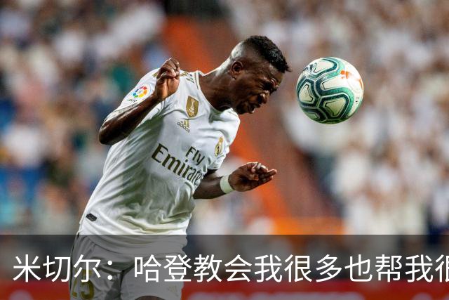 米切尔：哈登教会我很多也帮我很多 没有哈登我们进不了分区决赛
