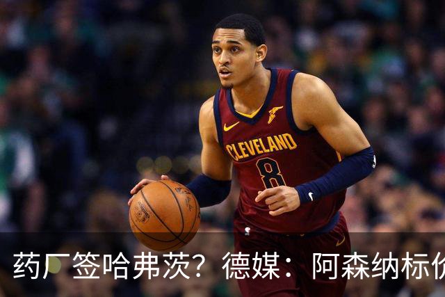 药厂签哈弗茨？德媒：阿森纳标价6000万欧起，高薪使得转会难成行