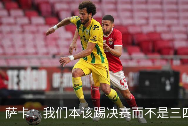 萨卡：我们本该踢决赛而不是三四名决赛 图赫尔说他会想念球员