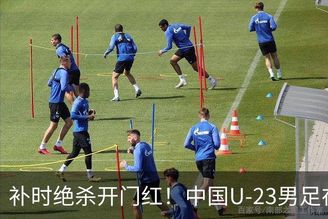 补时绝杀开门红！中国U-23男足在遵义力克塔吉克斯坦斩获邀请赛首胜