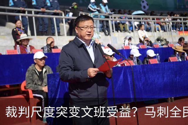 裁判尺度突变文班受益？马刺全民皆兵抢回一胜