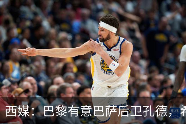 西媒：巴黎有意巴萨后卫孔德，希望在世界杯开启之前敲定交易