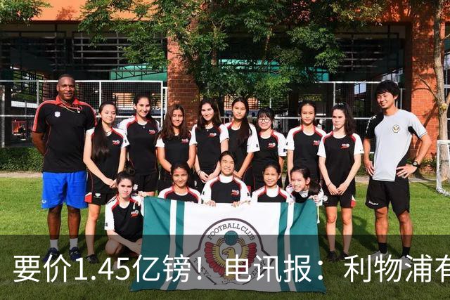 要价1.45亿镑！电讯报：利物浦有意巴尔科拉，巴黎认为这是行情价