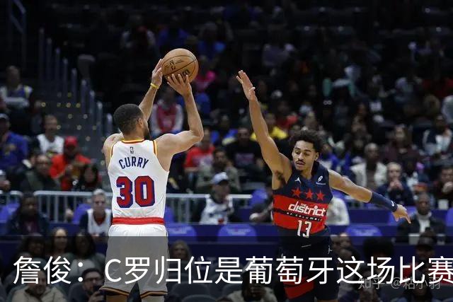 詹俊：C罗归位是葡萄牙这场比赛最大亮点 他是世界杯的纪录粉碎者