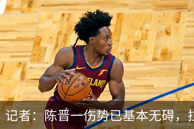 记者：陈晋一伤势已基本无碍，拉唐、阿苏埃、马纳法将出战足协杯