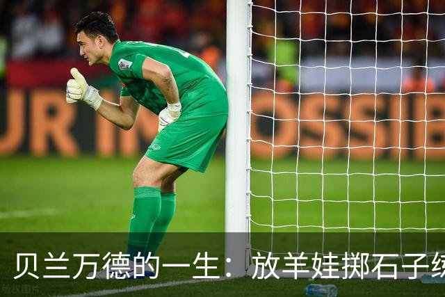 贝兰万德的一生：放羊娃掷石子练就世界纪录 在世界杯扑出C罗点球